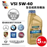 在飛比找ETMall東森購物網優惠-RAVENOL日耳曼 VSi 5w-40全合成長效機油(5入