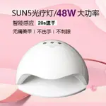 玫瑾美甲光療機48W速幹美甲燈感應LED燈甲油膠指甲烤燈SUN5 PLUS 樂居家