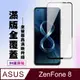 【ASUS ZENFONE 8】 高清透明保護貼保護膜 5D黑框全覆蓋 鋼化玻璃膜 9H加強硬度