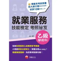 在飛比找momo購物網優惠-【MyBook】113年就業服務乙級技能檢定學術科考照祕笈 