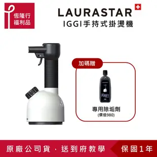 【LAURASTAR】IGGI手持蒸汽掛燙消毒機(兩色) 贈品自由選 (消毒機/消毒/殺菌/除菌/除螨/去異味)原廠福利