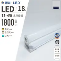 在飛比找蝦皮購物優惠-舞光 LED T5 4呎 18瓦 層板燈 支架燈 白光 黃光