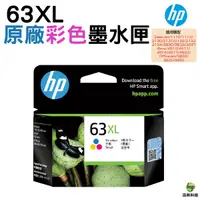 在飛比找Yahoo奇摩購物中心優惠-HP NO.63XL 彩 原廠盒裝墨水匣 適用1110 21