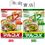 【日本丸米一休即食味噌湯】12入/袋 內含三種口味 共售原味及減鹽兩款+木由賣店+