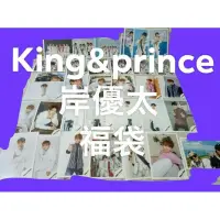 在飛比找蝦皮購物優惠-king&prince 岸優太 shop 福袋