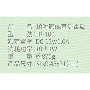 ※便利購※ 附發票 晶工牌 10吋 DC節能電風扇 桌扇 電扇 ( JK-100 / JK-108)