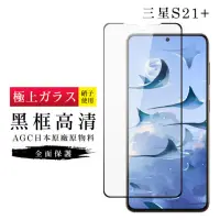 在飛比找momo購物網優惠-三星 S21 PLUS/S21P AGC日本原料黑框高清疏油