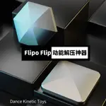 ❤抖音熱銷❤指尖陀螺 陀螺 FLIPO FLIP指尖陀螺桌面翻轉動能玩具辦公室解壓焦慮無聊減壓神器