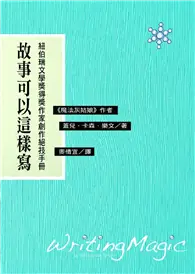 在飛比找TAAZE讀冊生活優惠-故事可以這樣寫 (二手書)