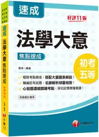 在飛比找誠品線上優惠-法學大意焦點速成 (2023/第11版/初等考試/地方五等/