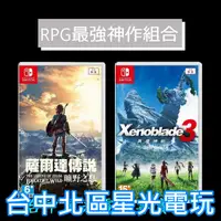 在飛比找蝦皮商城優惠-最強RPG組合【NS Switch】 薩爾達傳說 曠野之息 