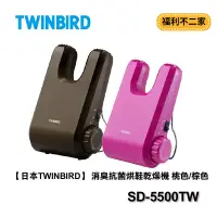 在飛比找蝦皮購物優惠-福利不二家【日本TWINBIRD】 消臭抗菌烘鞋乾燥機 SD