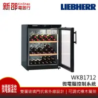 在飛比找蝦皮購物優惠-*~新家電錧~* LIEBHERR德國利勃[WKb1712]