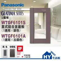 在飛比找Yahoo!奇摩拍賣優惠-國際牌GLATIMA系列開關面板 直式鋁合金蓋面 WTGF6