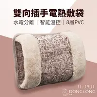 在飛比找PChome24h購物優惠-東龍 雙向插手電暖袋/電熱敷袋/電暖器 TL-1901