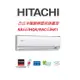 HITACHI日立 旗艦系列 RAS63HQK RAC63HK1冷暖變頻/一對一分離式/空調/冷氣 【雅光電器商城】