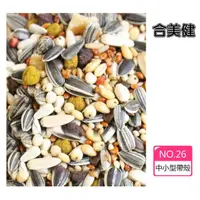 在飛比找momo購物網優惠-【合美健】NO.26 中小型帶殼營養日糧 6入組(台灣製造 