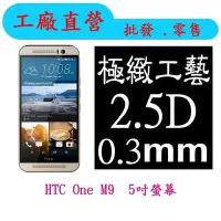 在飛比找Yahoo!奇摩拍賣優惠-現貨 0.3mm 9H硬度 鋼化玻璃 HTC One M9 