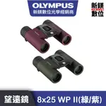 OLYMPUS 8X25 WP II 望遠鏡 公司貨