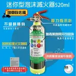 機械泡沫(水成膜)滅火器-520ML不鏽鋼瓶