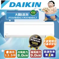 在飛比找PChome24h購物優惠-【DAIKIN大金】13-15坪 大關S系列變頻冷暖空調 R