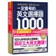 一定會考的英文選擇題1,000（虛擬點讀筆新編版）[88折] TAAZE讀冊生活