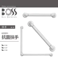 在飛比找蝦皮購物優惠-⭐ 實體門市 電子發票 BOSS 台灣品牌 安全扶手 扶手 