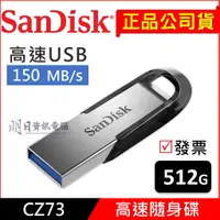 在飛比找蝦皮購物優惠-公司貨 附發票 Sandisk CZ73  512G 高速隨