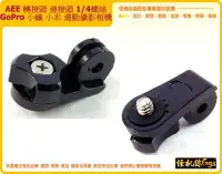 在飛比找Yahoo!奇摩拍賣優惠-AEE 轉接頭 連接頭 GoPro 小蟻 小米 運動攝影相機