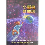 小靈魂與地球    尼爾．唐納．沃許89成新，書況優