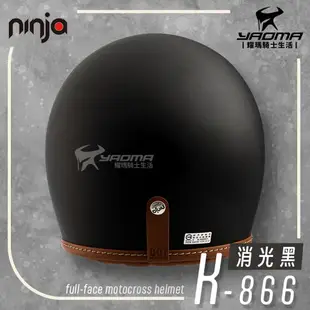 NINJA K-866 山車帽 素色 消光黑 消光霧面 全罩 安全帽 排齒扣 輕量 附帽簷 耀瑪騎士機車部品