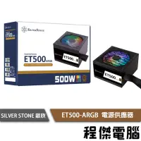 在飛比找露天拍賣優惠-【SilverStone 銀欣】ET500-ARGB 500