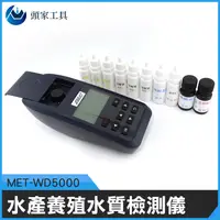 在飛比找PChome24h購物優惠-《頭家工具》MET-WD5000 水產養殖水質檢測儀/PH值