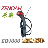 在飛比找蝦皮購物優惠-小松 全能 EB7000加油板機 加油把手 加油器 吹葉機零