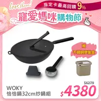 在飛比找PChome24h購物優惠-【WOKY 沃廚】恰恰鍋32公分炒鍋組(含鍋蓋+集水器)+【