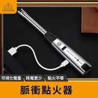 在飛比找momo購物網優惠-【可視電量】SSGP脈衝電弧點火器 USB點火器 充電打火機