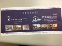 在飛比找Yahoo!奇摩拍賣優惠-高雄寶來溫泉山莊/墾丁鳥巢 NEST HOTEL 住宿卷