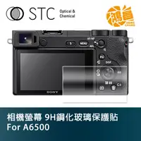 在飛比找蝦皮商城優惠-STC 9H鋼化玻璃 螢幕保護貼 for A6500 SON