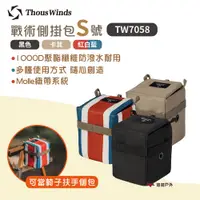 在飛比找PChome24h購物優惠-【Thous Winds】戰術側掛包 S