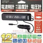 車資樂㊣汽車用品【FIZZ-1026】日本 NAPOLEX 碳纖紋面板 電波時鐘+車內外溫度計+電壓表 數字燈光常時顯示