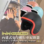 IMINI IMINIDV X4C 素色A3寬版小可愛 內建式安全帽行車記錄器(攝影機 GOGORO 自動開關 騎士用品)