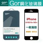 GOR 9H IPHONE 6 6S PLUS滿版 鋼化 玻璃 保護貼 【APP下單最高22%回饋】