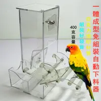 在飛比找蝦皮商城精選優惠-【皮皮鳥】大容量鸚鵡食盒 亞克力鳥食盒 防甩防濺自動餵食器 