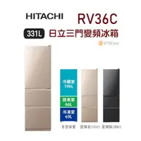 在飛比找蝦皮購物優惠-【日群】HITACHI日立331L三門變頻冰箱RV36C