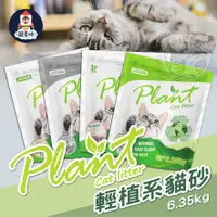 在飛比找蝦皮商城精選優惠-【寵星球】Plant 輕植系貓砂 寵物豆腐砂 環保貓砂 環保