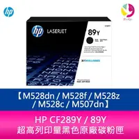 在飛比找樂天市場購物網優惠-HP CF289Y / 89Y 超高列印量黑色原廠碳粉匣 M