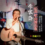 【婷婷百貨】李宗盛專輯CD碟片流行經典懷舊情歌歌曲無損黑膠大容量汽光盤13027826