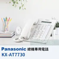 在飛比找Yahoo!奇摩拍賣優惠-【6小時出貨】 Panasonic KX-AT7730 T7