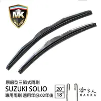 在飛比找momo購物網優惠-【MK】Suzuki Solio 專用三節式雨刷(20吋 1