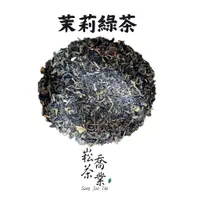 在飛比找蝦皮商城精選優惠-【崧喬茶業】茉莉綠茶 商用茶 營業用 手搖飲料  茉莉花茶 